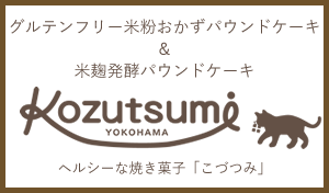 グルテンフリー米粉おかずパウンドケーキ・米麹発酵パウンドケーキこづつみ店舗案内へ
