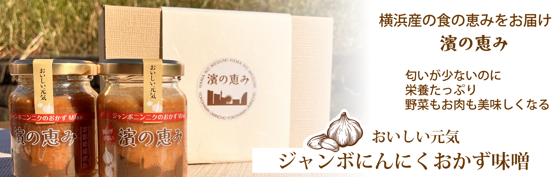 横浜産にんにく味噌だれ通販