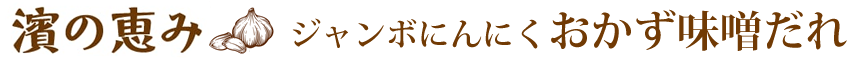 ジャンボにんにく味噌だれ|濱の恵み通販