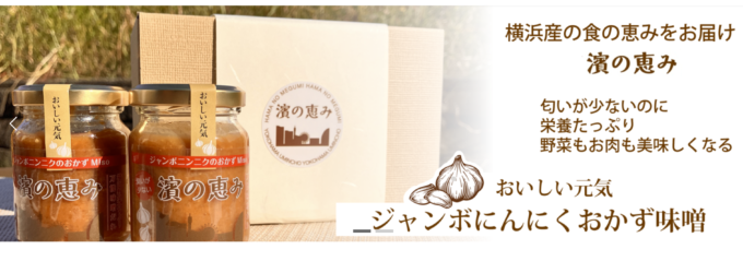 Jumbo Garlic Miso Paste l Hana no Megumi | 海んちょ